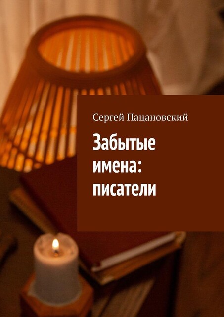 Забытые имена: писатели, Сергей Пацановский