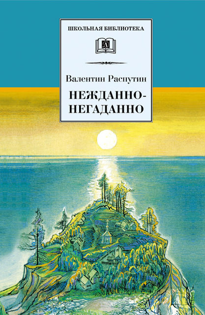Нежданно-негаданно (сборник), Валентин Распутин
