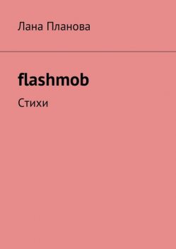 flashmob, Лана Планова