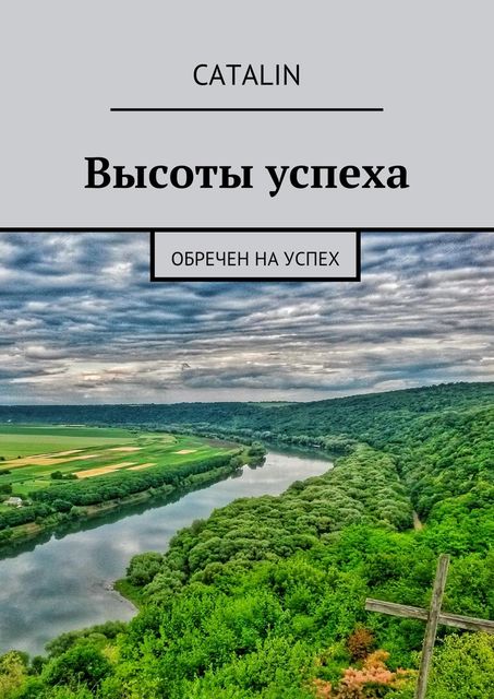 Высоты успеха. Обречен на успех, Catalin