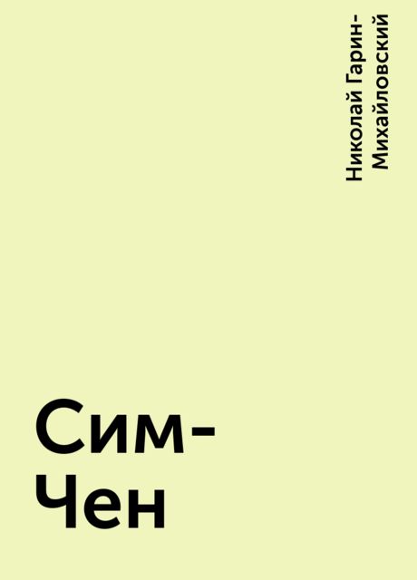 Сим-Чен, Николай Гарин-Михайловский