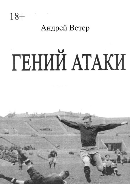 Гений атаки. Сценарий, Андрей Ветер, Алимжан Тохтахунов