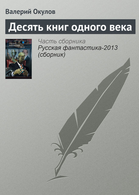 Десять книг одного века, Валерий Окулов