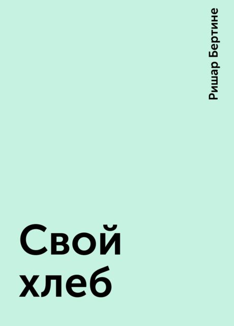 Свой хлеб, Ришар Бертине
