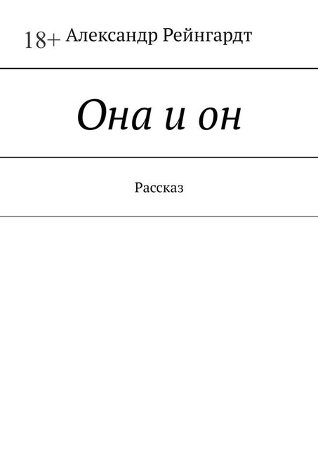 Она и он. Рассказ, Александр Рейнгардт