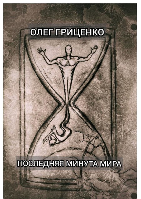 Последняя минута мира, Олег Гриценко