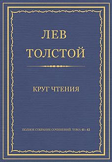 Круг чтения, Лев Толстой