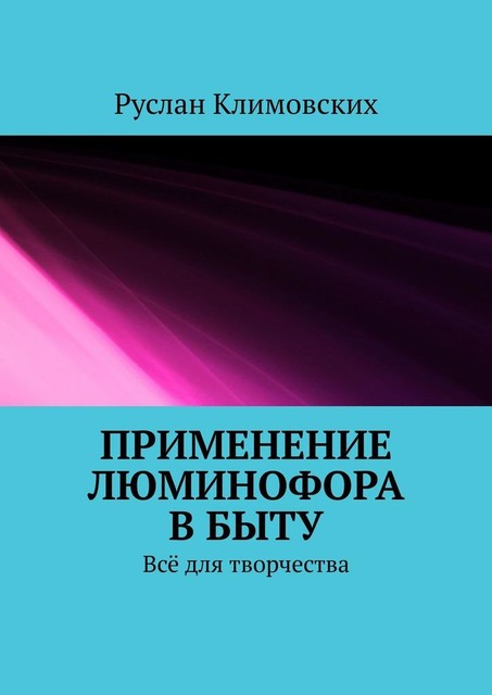 Применение люминофора в быту. Все для творчества, Руслан Климовских