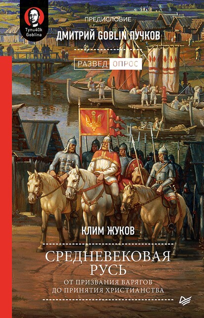 Средневековая Русь: от призвания варягов до принятия христианства, Дмитрий Пучков, Клим Жуков