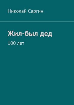 Жил-был дед. 100 лет, Николай Саргин