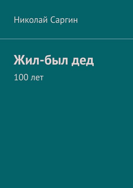 Жил-был дед. 100 лет, Николай Саргин