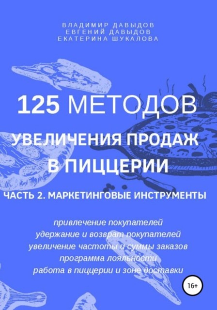 125 методов увеличения продаж в пиццерии. Часть 2. Маркетинговые инструменты, Владимир Давыдов, Евгений Давыдов, Екатерина Шукалова