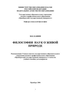 Философия наук о живой природе, Валерий Кашин