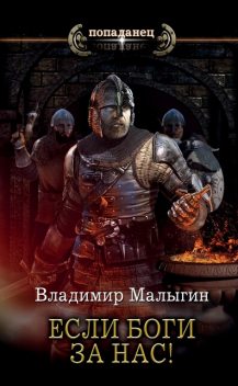 Если боги за нас, Владимир Малыгин