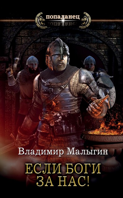 Если боги за нас, Владимир Малыгин