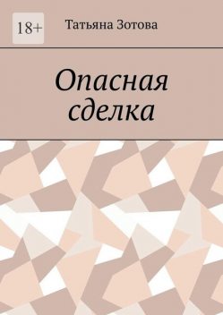 Опасная сделка, Татьяна Зотова