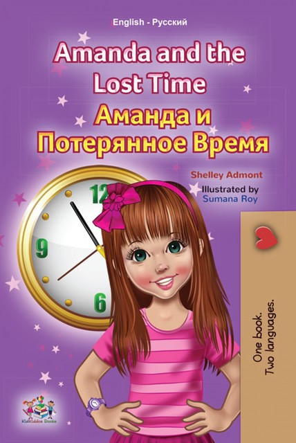 Amanda and the Lost Time Аманда и Потерянное Время, KidKiddos Books, Shelley Admont