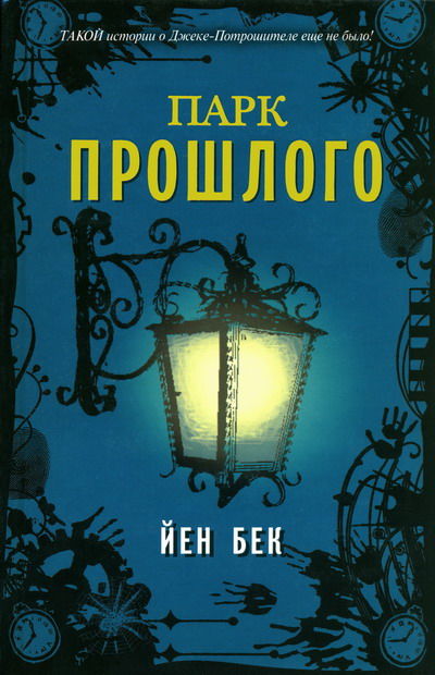 Парк прошлого, Йен Бек