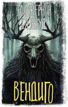 Вендиго, Элджернон Генри Блэквуд