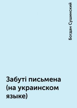 Забутi письмена (на украинском языке), Богдан Сушинский