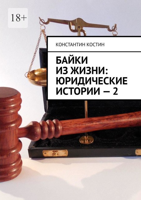 Байки из жизни: Юридические истории — 2, Константин Костин