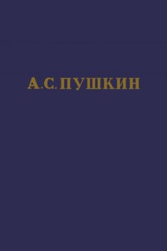 А.С. Пушкин. Полное собрание сочинений в 10 томах. Том 9, Lit-Classic. Com