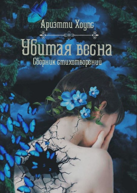 Убитая весна, Ариэтти Хоупс