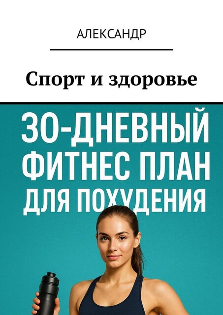 Спорт и здоровье, Александр Нечет