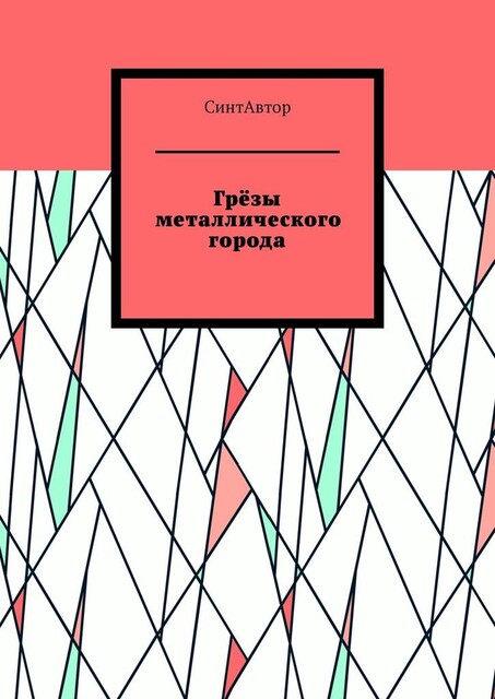 Грезы металлического города, СинтАвтор