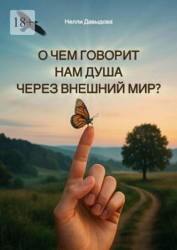 О чем говорит нам душа через внешний мир, Нелли Давыдова