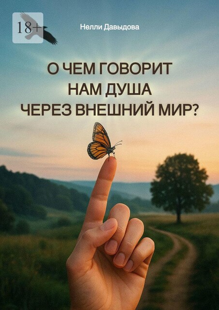 О чем говорит нам душа через внешний мир, Нелли Давыдова