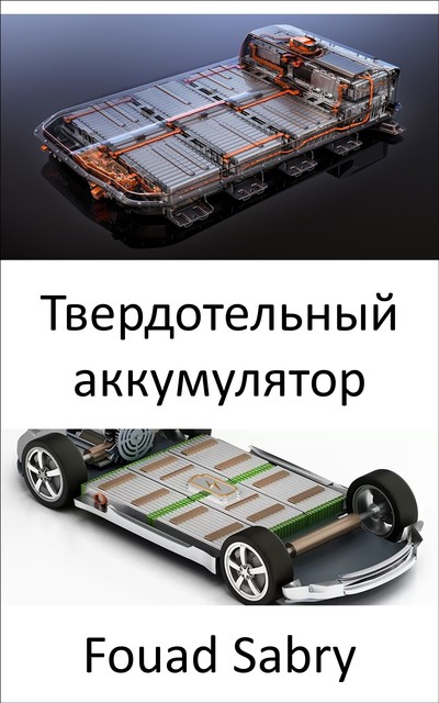 Твердотельный аккумулятор, Fouad Sabry