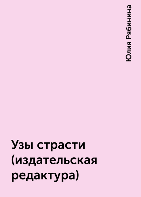 Узы страсти (издательская редактура), Юлия Рябинина