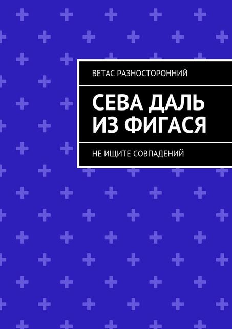 Сева Даль из Фигася. Не ищите совпадений, Ветас Разносторонний