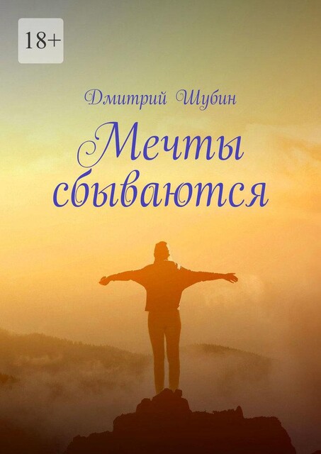 Мечты сбываются, Макс Мороз