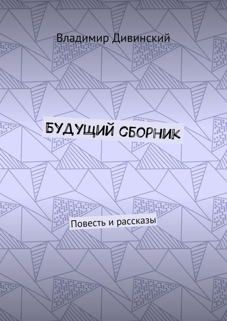 Будущий сборник, Владимир Дивинский
