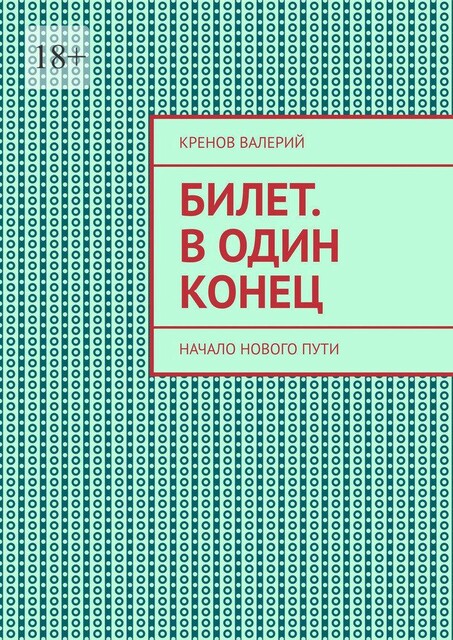 Билет. В один конец. Начало нового пути, Кренов Валерий