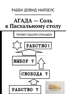 АГАДА — Соль к Пасхальному столу. Перевел Гедалия Спинадель, Рабби Довид Майзелс
