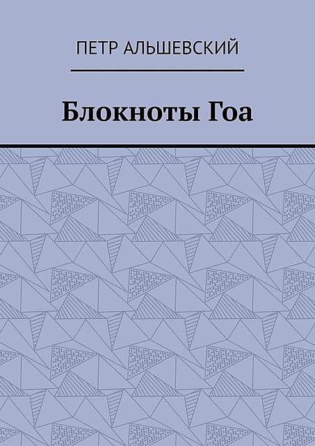 Блокноты Гоа, Альшевский Петр