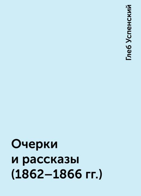 Очерки и рассказы (1862–1866 гг.), Глеб Успенский