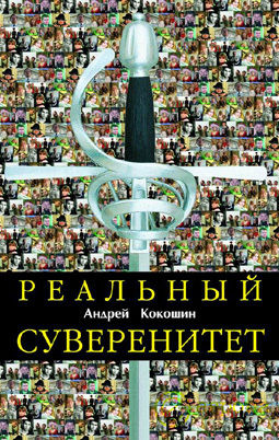 Реальный суверенитет в современной мирополитической системе, Андрей Кокошин