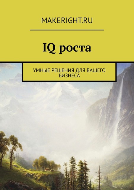 IQ роста (Ключевые идеи книги Тиффани Бова), Константин Мэйкрайт