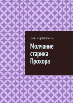 Молчание старика Прохора, Лев Корчажкин