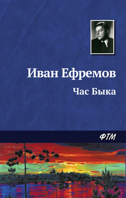 Час Быка, Иван Ефремов