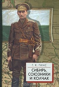 Сибирь, союзники и Колчак т. 1, Георгий Гинс