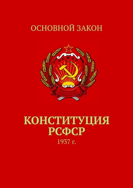 Конституция РСФСР. 1937 г, Тимур Воронков