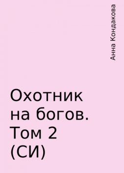 Охотник на богов. Том 2 (СИ), Анна Кондакова