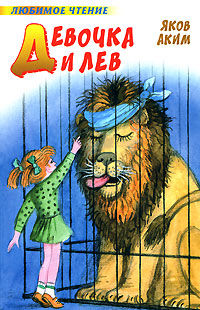 Девочка и лев (сборник), Яков Аким