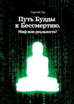 Скажи смерти «нет», пока она не сказала тебе «да». Или какое открытие сделал Будда, Сергей Гор