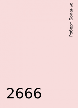 2666, Роберт Боланьо